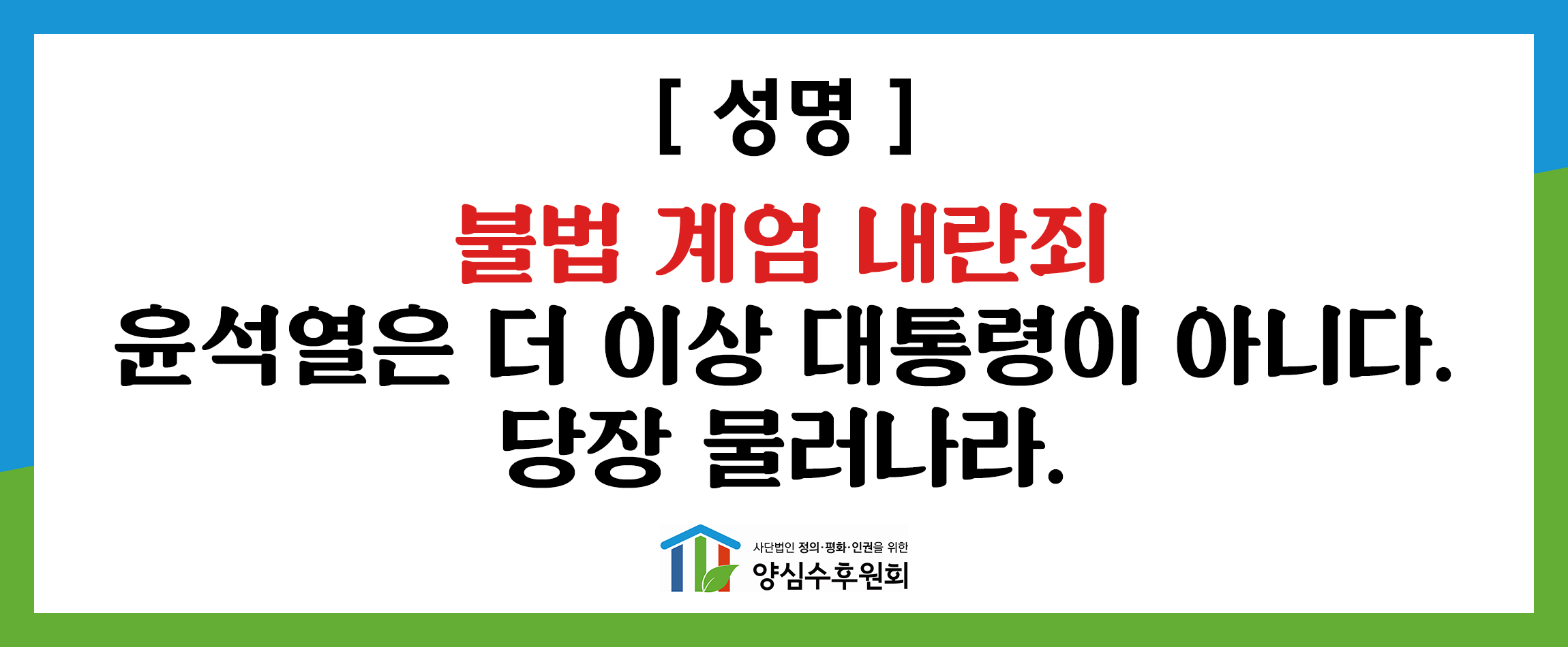 성명_불법계엄내란죄윤석열은 물러나라_241204.jpg