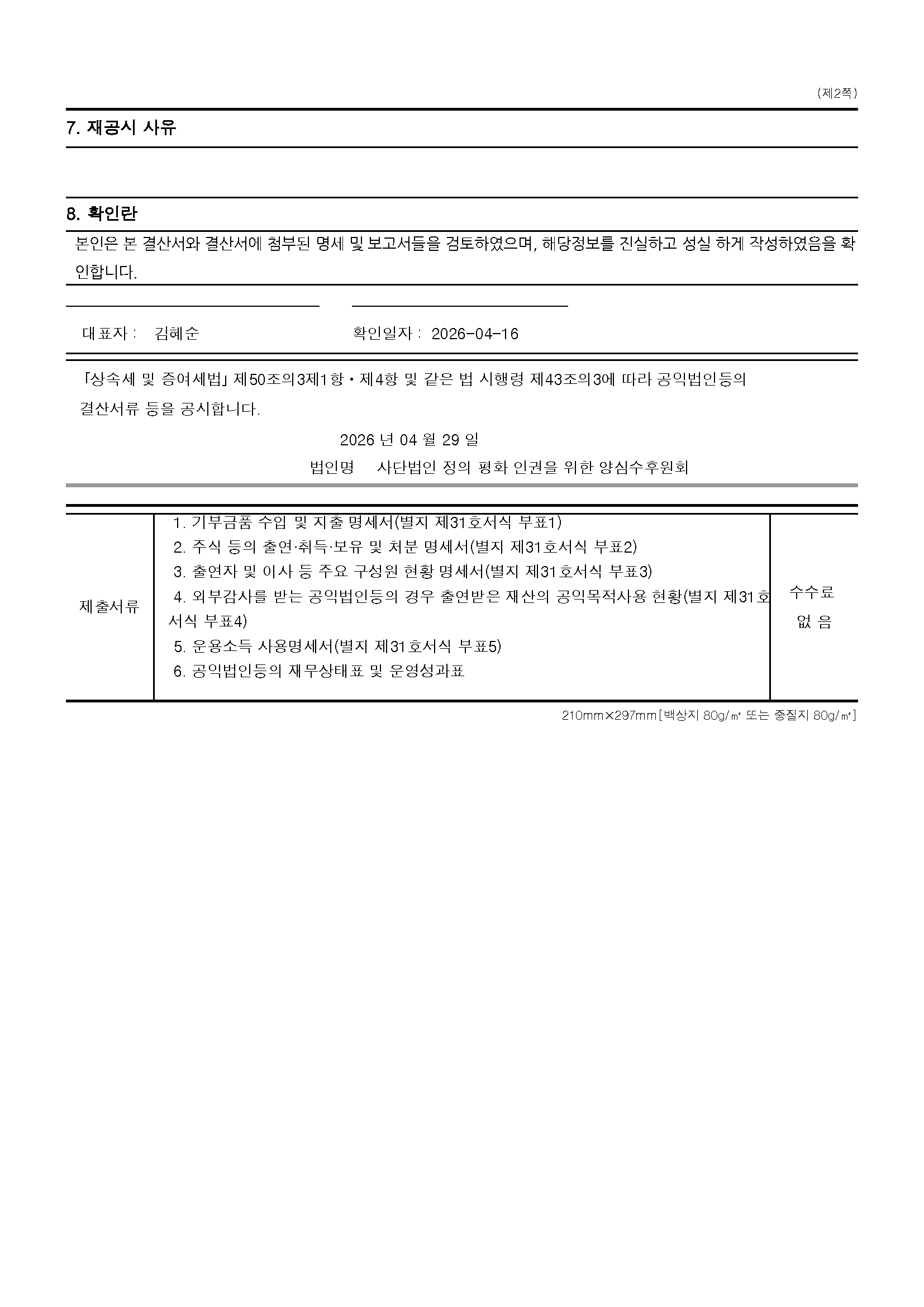 2026공익법인결산서류등공시_페이지_02.png