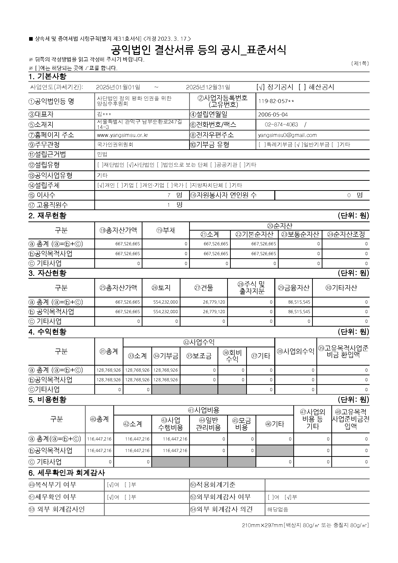 2026공익법인결산서류등공시_페이지_01.png