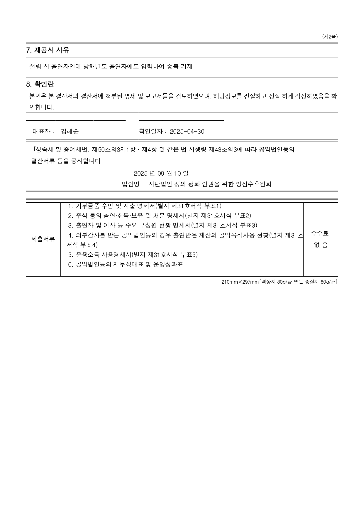 공익법인 결산 공시_2024_양심수후원회_page-0002.jpg