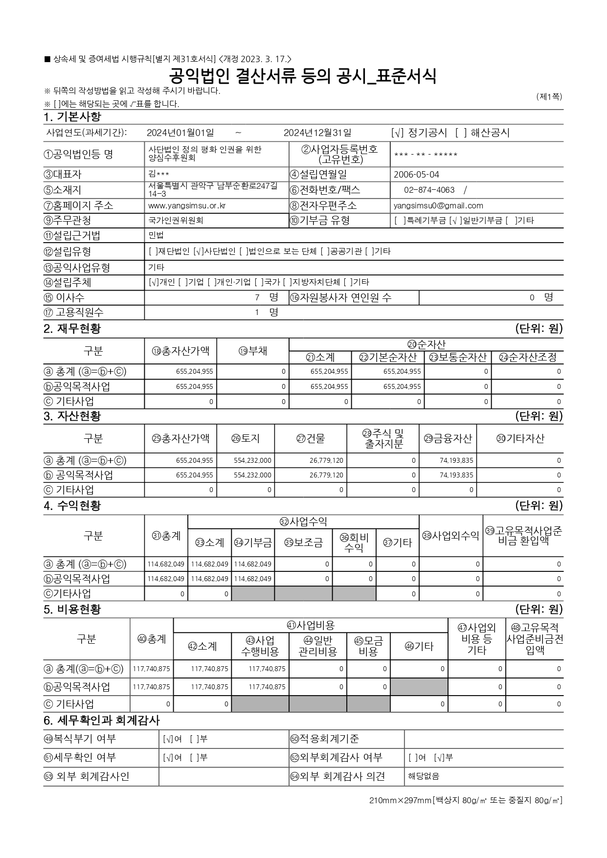 공익법인 결산 공시_2024_양심수후원회_page-0001.jpg